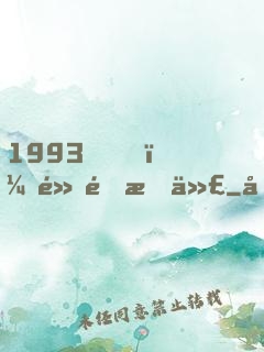 1993，黃金時代